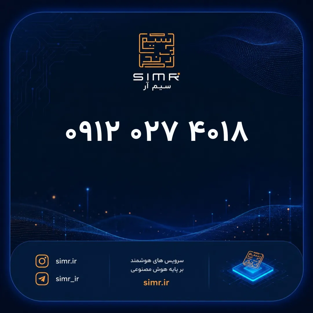 خرید سیمکارت همراه اول ۰۹۱۲۰۲۷۴۰۱۸ | SimR