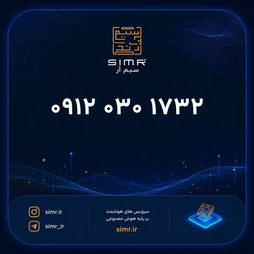 خرید سیمکارت همراه اول ۰۹۱۲۰۳۰۱۷۳۲ | SimR