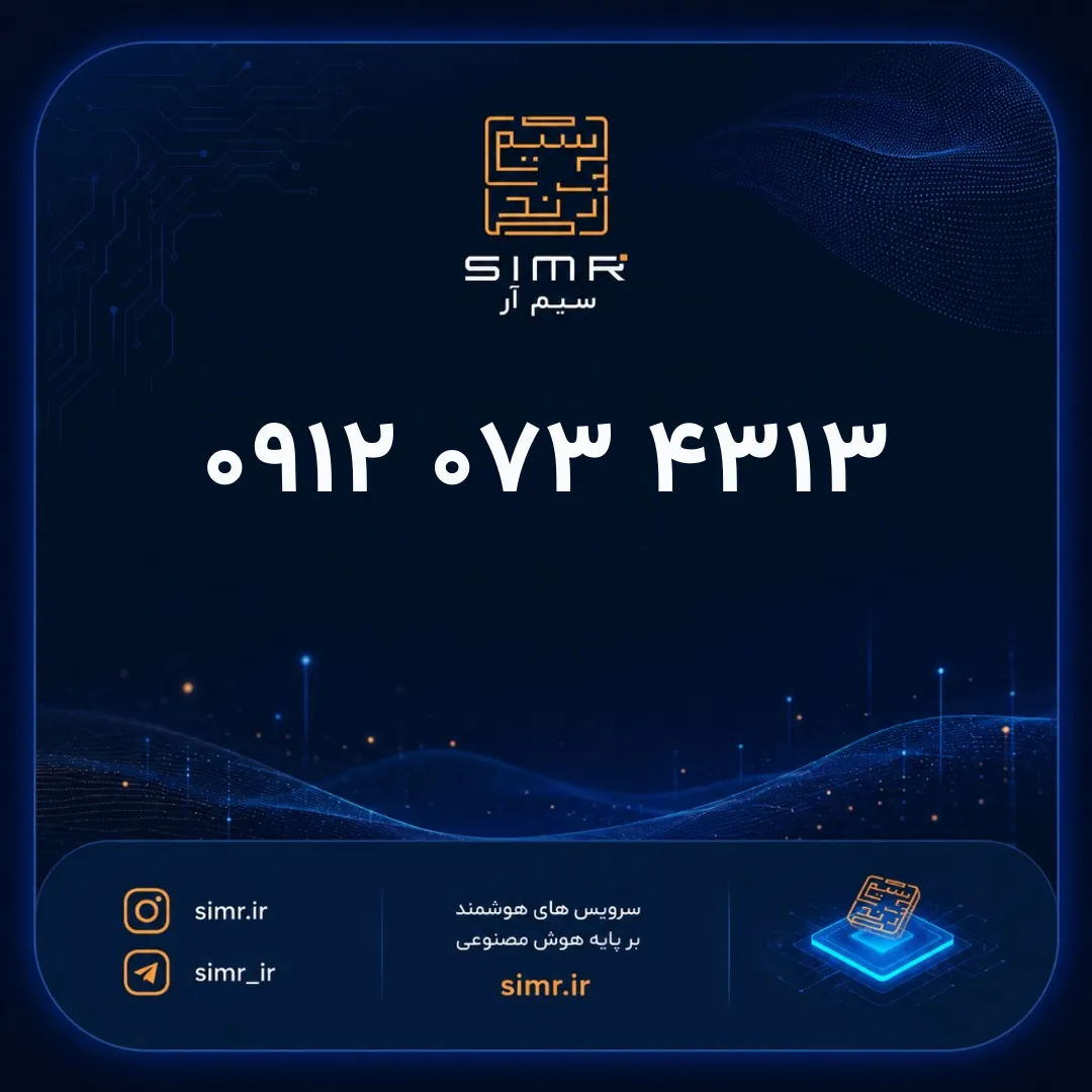 خرید سیمکارت همراه اول ۰۹۱۲۰۷۳۴۳۱۳ | SimR