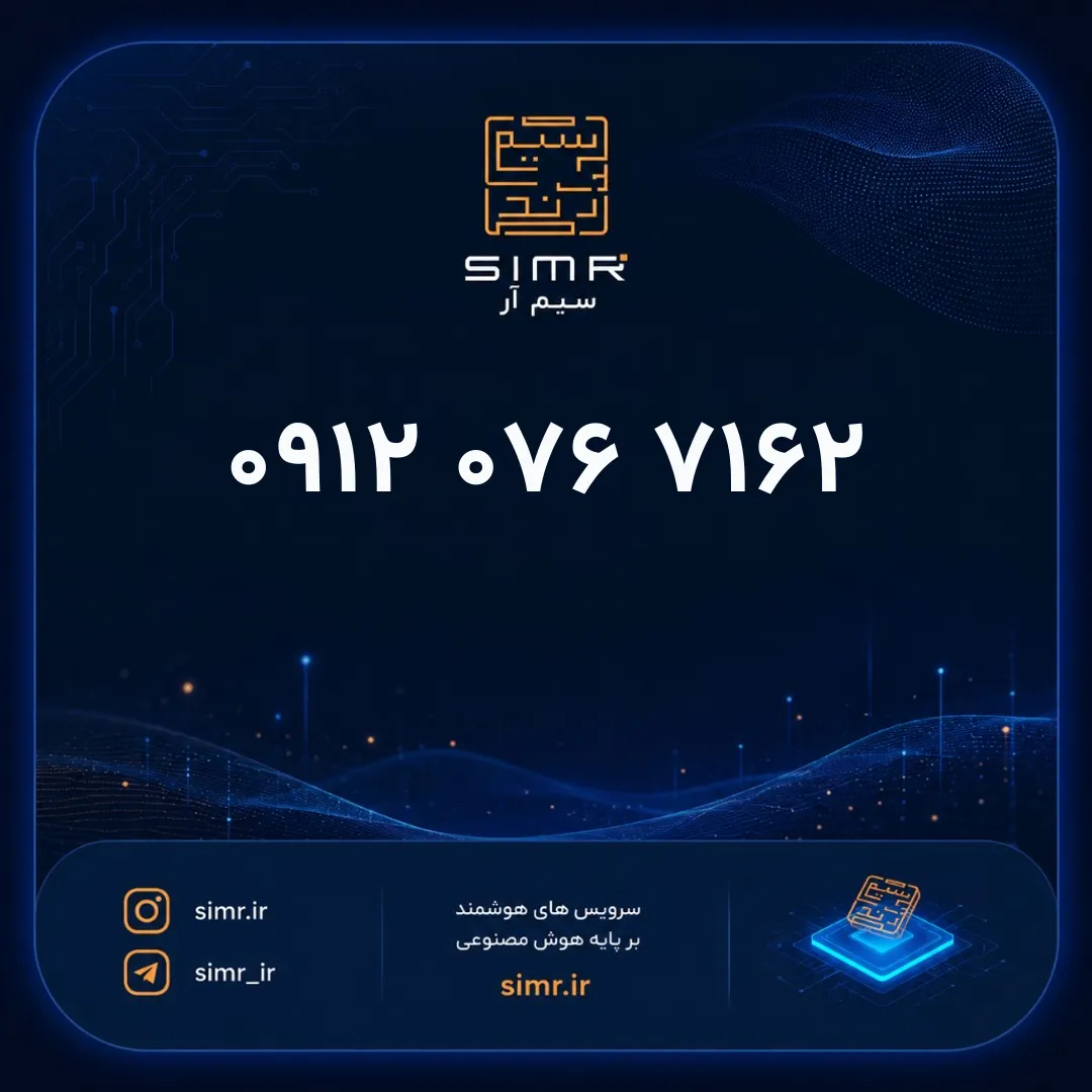 خرید سیمکارت همراه اول ۰۹۱۲۰۷۶۷۱۶۲ | SimR