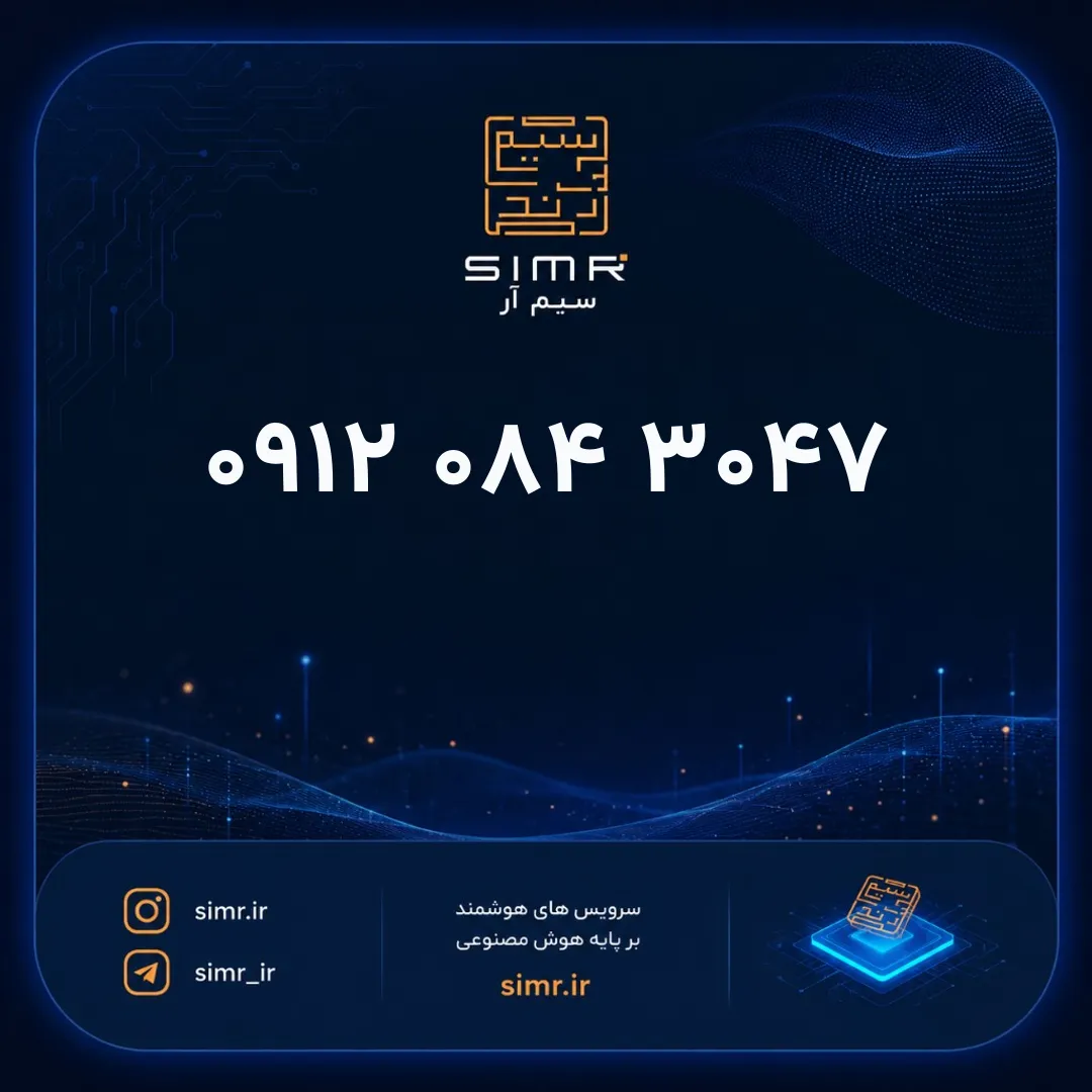 خرید سیمکارت همراه اول ۰۹۱۲۰۸۴۳۰۴۷ | SimR