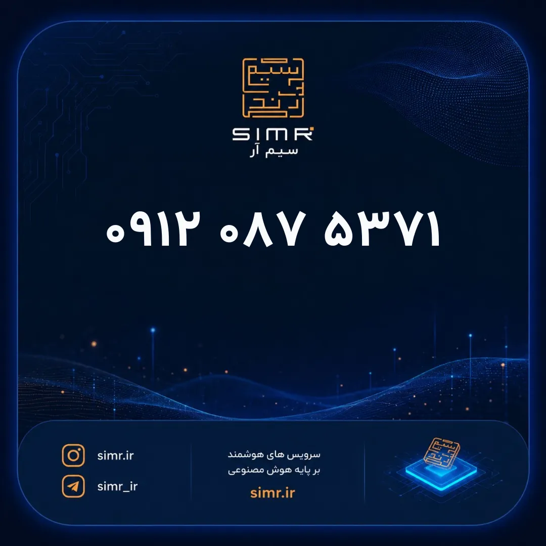 خرید سیمکارت همراه اول ۰۹۱۲۰۸۷۵۳۷۱ | SimR