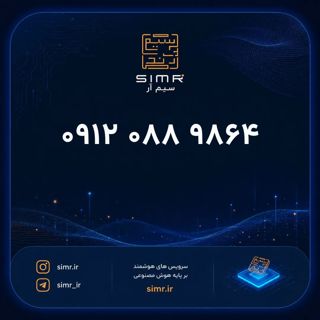 خرید سیمکارت همراه اول ۰۹۱۲۰۸۸۹۸۶۴ | SimR