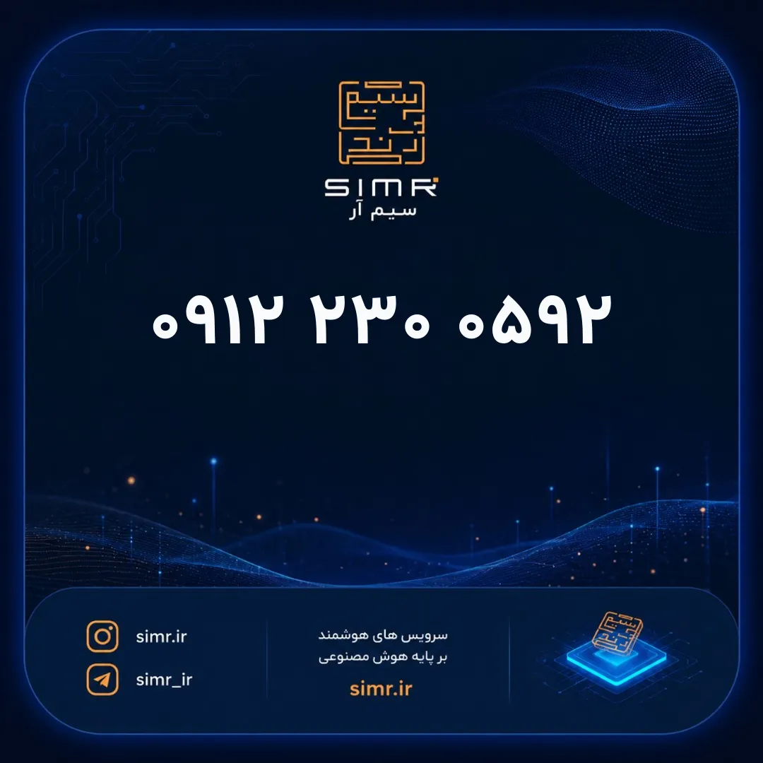 خرید سیمکارت همراه اول ۰۹۱۲۲۳۰۰۵۹۲ | SimR
