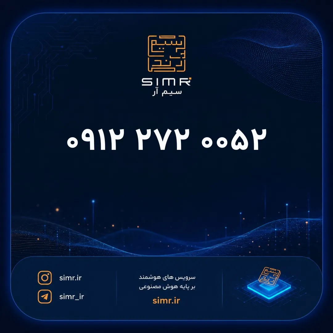 خرید سیمکارت همراه اول ۰۹۱۲۲۷۲۰۰۵۲ | SimR