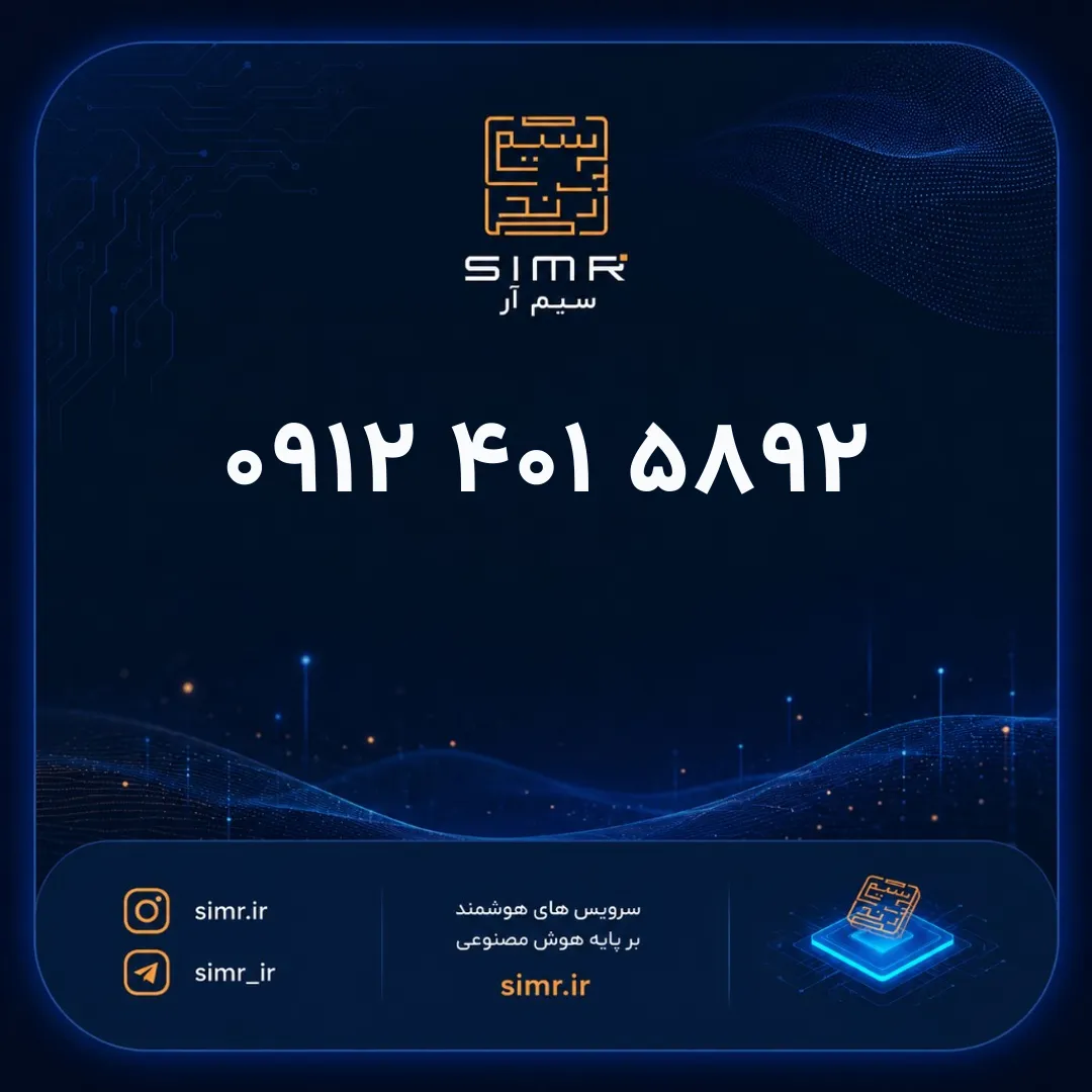 خرید سیمکارت همراه اول ۰۹۱۲۴۰۱۵۸۹۲ | SimR