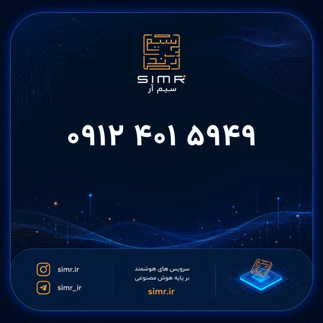 خرید سیمکارت همراه اول ۰۹۱۲۴۰۱۵۹۴۹ | SimR