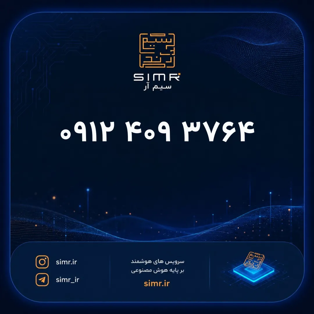 خرید سیمکارت همراه اول ۰۹۱۲۴۰۹۳۷۶۴ | SimR