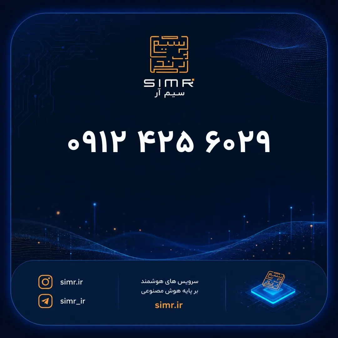 خرید سیمکارت همراه اول ۰۹۱۲۴۲۵۶۰۲۹ | SimR
