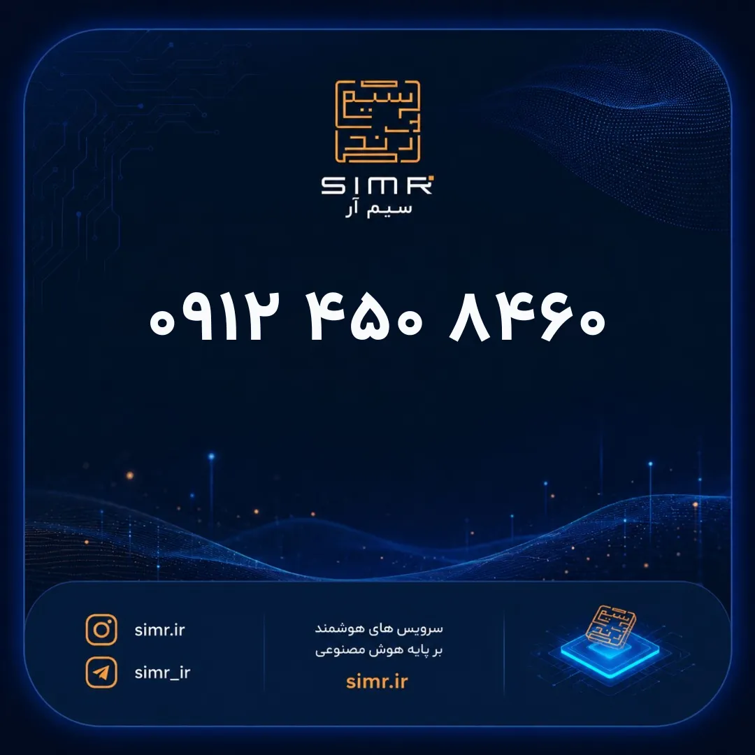 خرید سیمکارت همراه اول ۰۹۱۲۴۵۰۸۴۶۰ | SimR