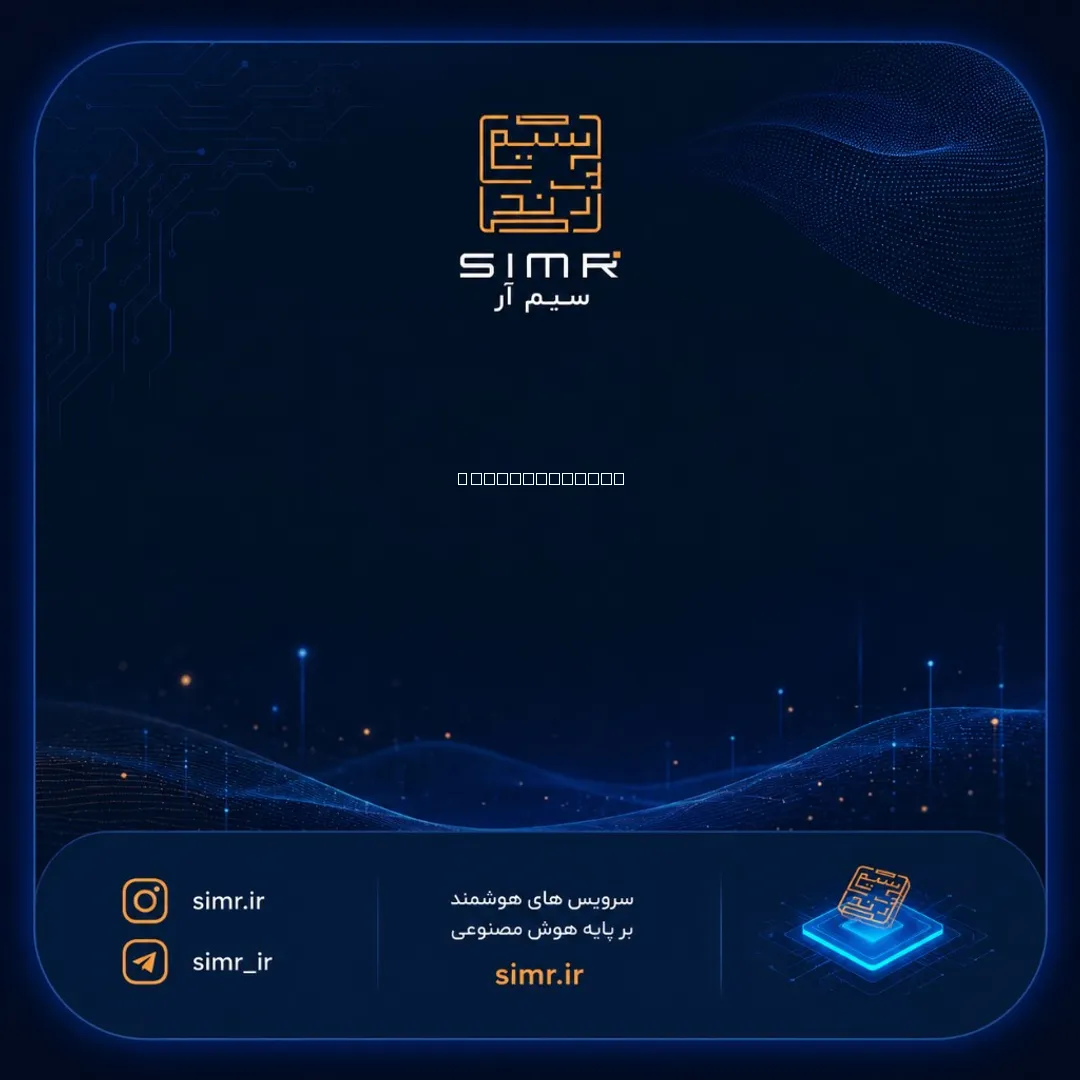 خرید سیمکارت همراه اول ۰۹۱۲۵۰۱۷۴۴۰ | SimR