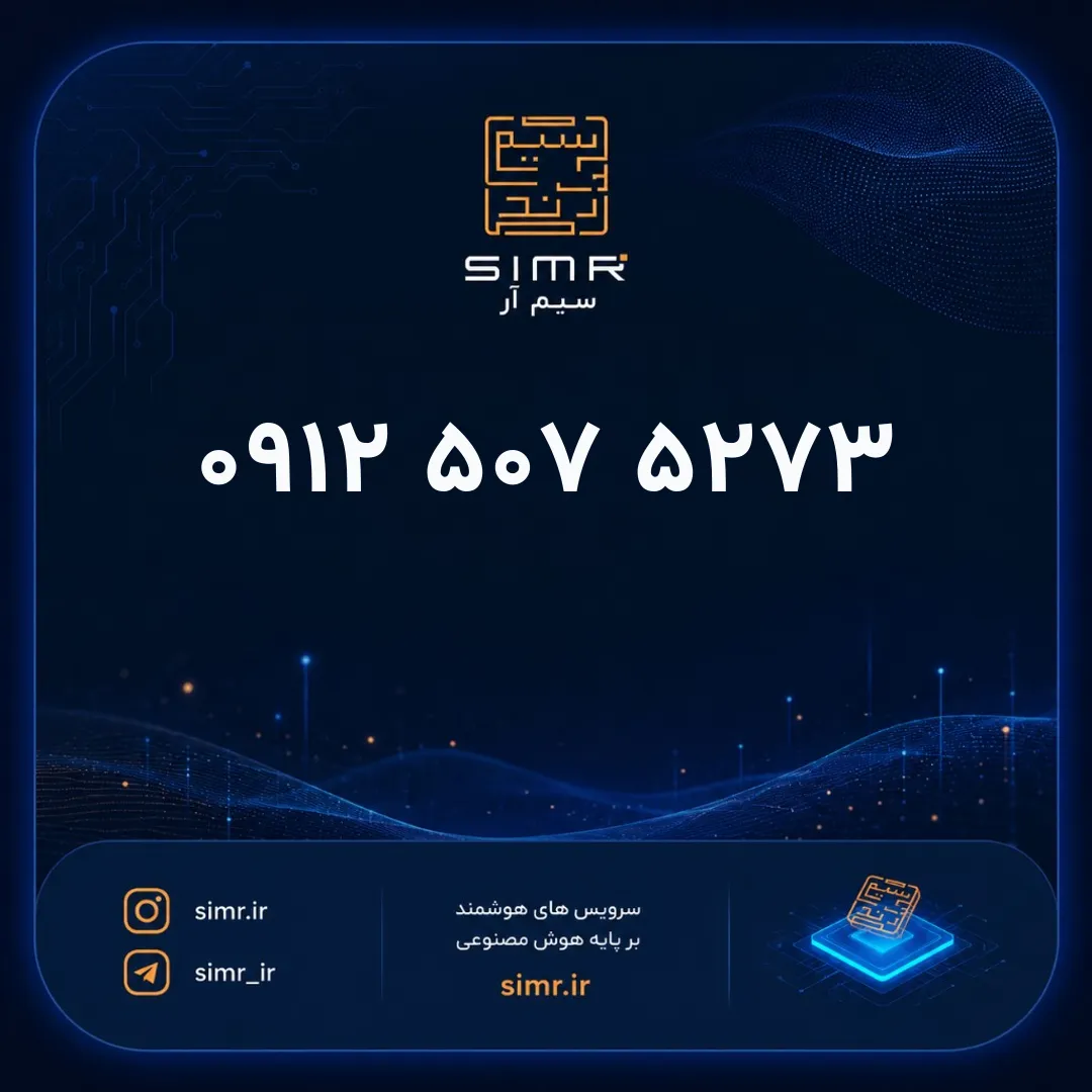 خرید سیمکارت همراه اول ۰۹۱۲۵۰۷۵۲۷۳ | SimR