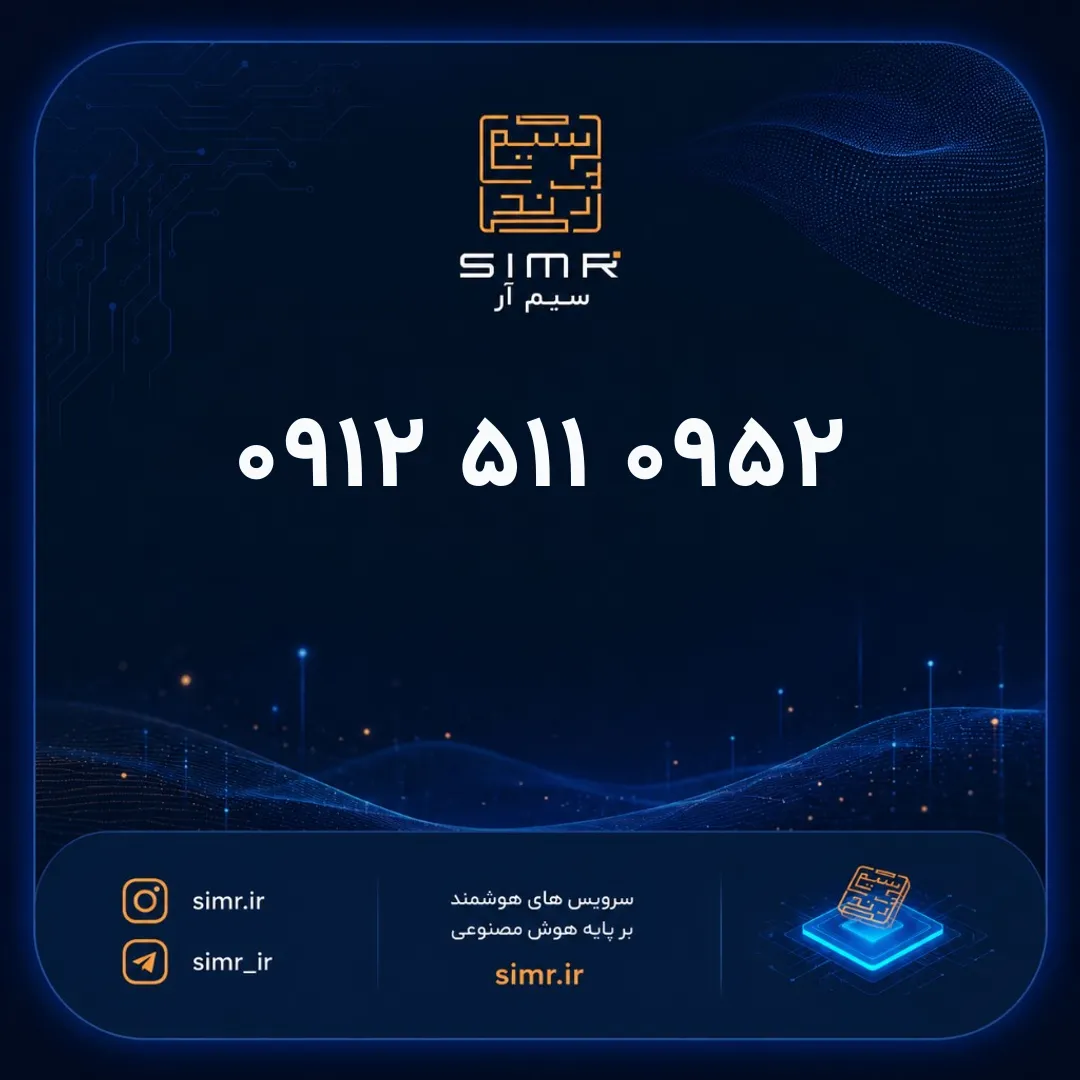 خرید سیمکارت همراه اول ۰۹۱۲۵۱۱۰۹۵۲ | SimR