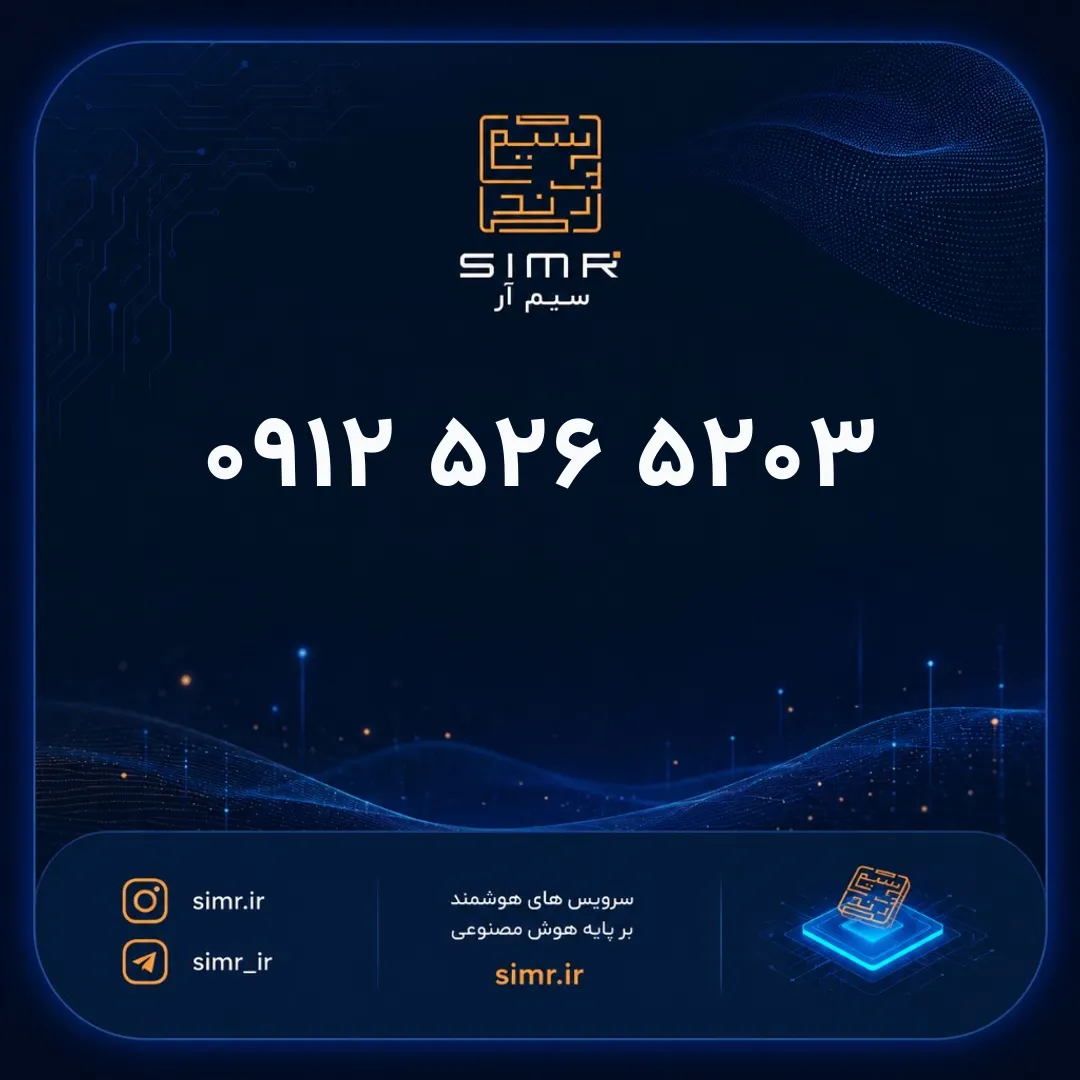 خرید سیمکارت همراه اول ۰۹۱۲۵۲۶۵۲۰۳ | SimR