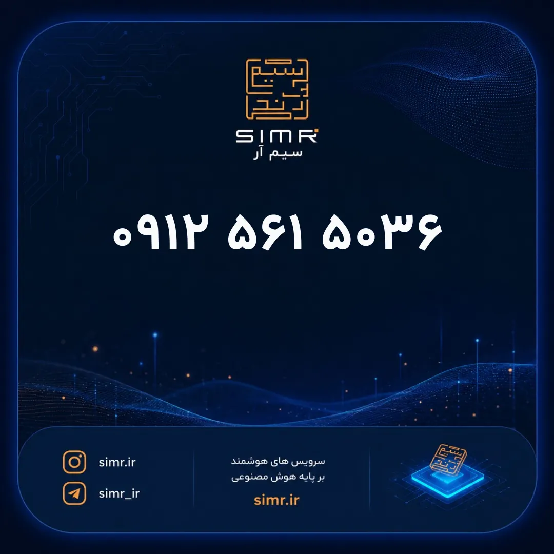 خرید سیمکارت همراه اول ۰۹۱۲۵۶۱۵۰۳۶ | SimR