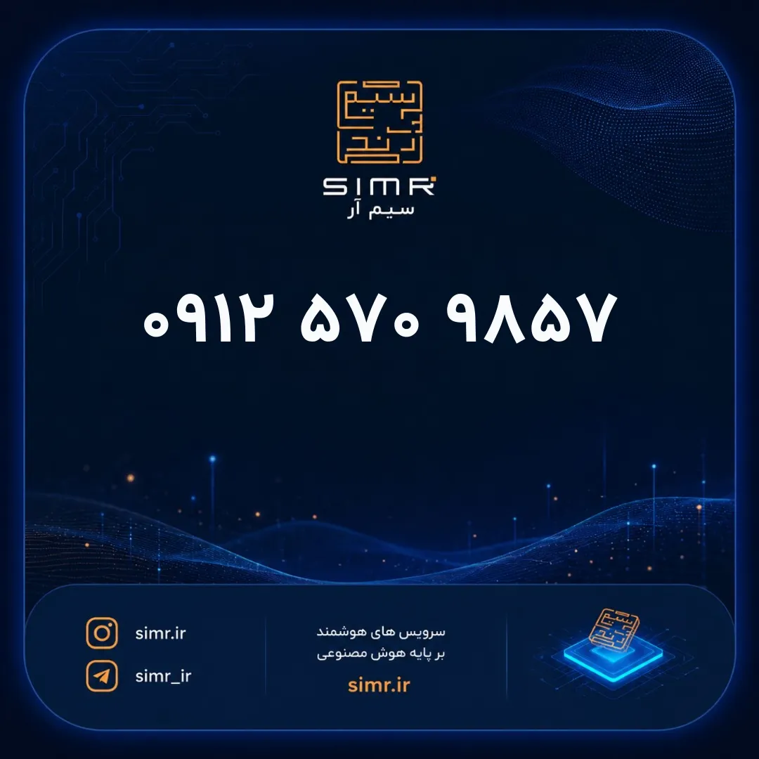 خرید سیمکارت همراه اول ۰۹۱۲۵۷۰۹۸۵۷ | SimR