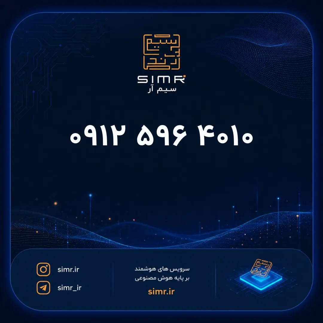 خرید سیمکارت همراه اول ۰۹۱۲۵۹۶۴۰۱۰ | SimR