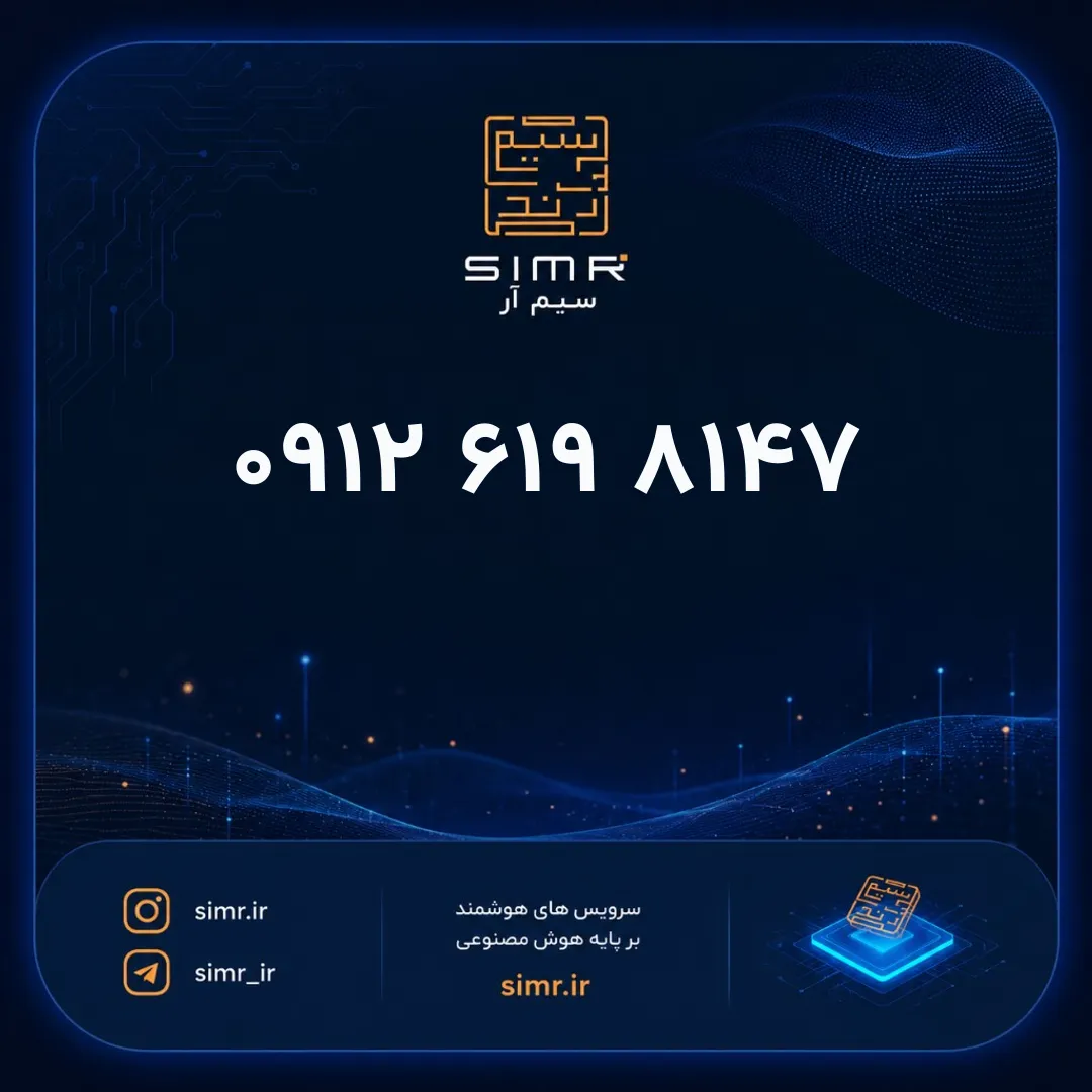 خرید سیمکارت همراه اول ۰۹۱۲۶۱۹۸۱۴۷ | SimR