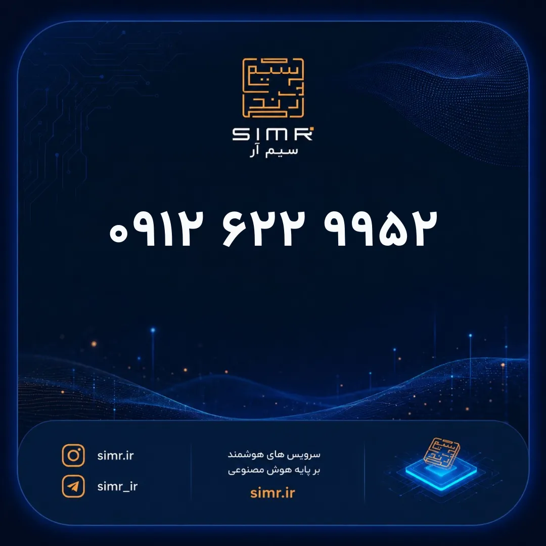 خرید سیمکارت همراه اول ۰۹۱۲۶۲۲۹۹۵۲ | SimR