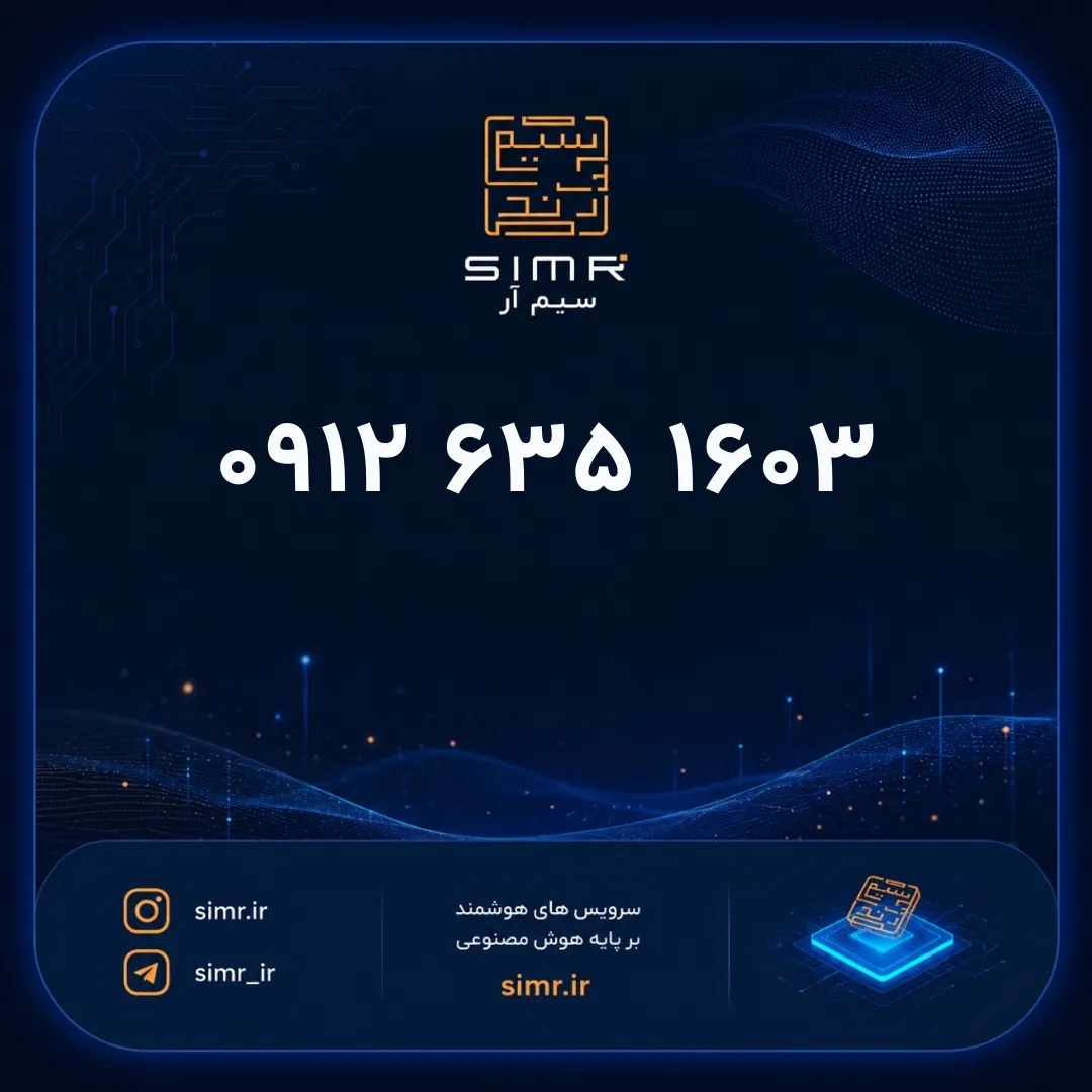 خرید سیمکارت همراه اول ۰۹۱۲۶۳۵۱۶۰۳ | SimR