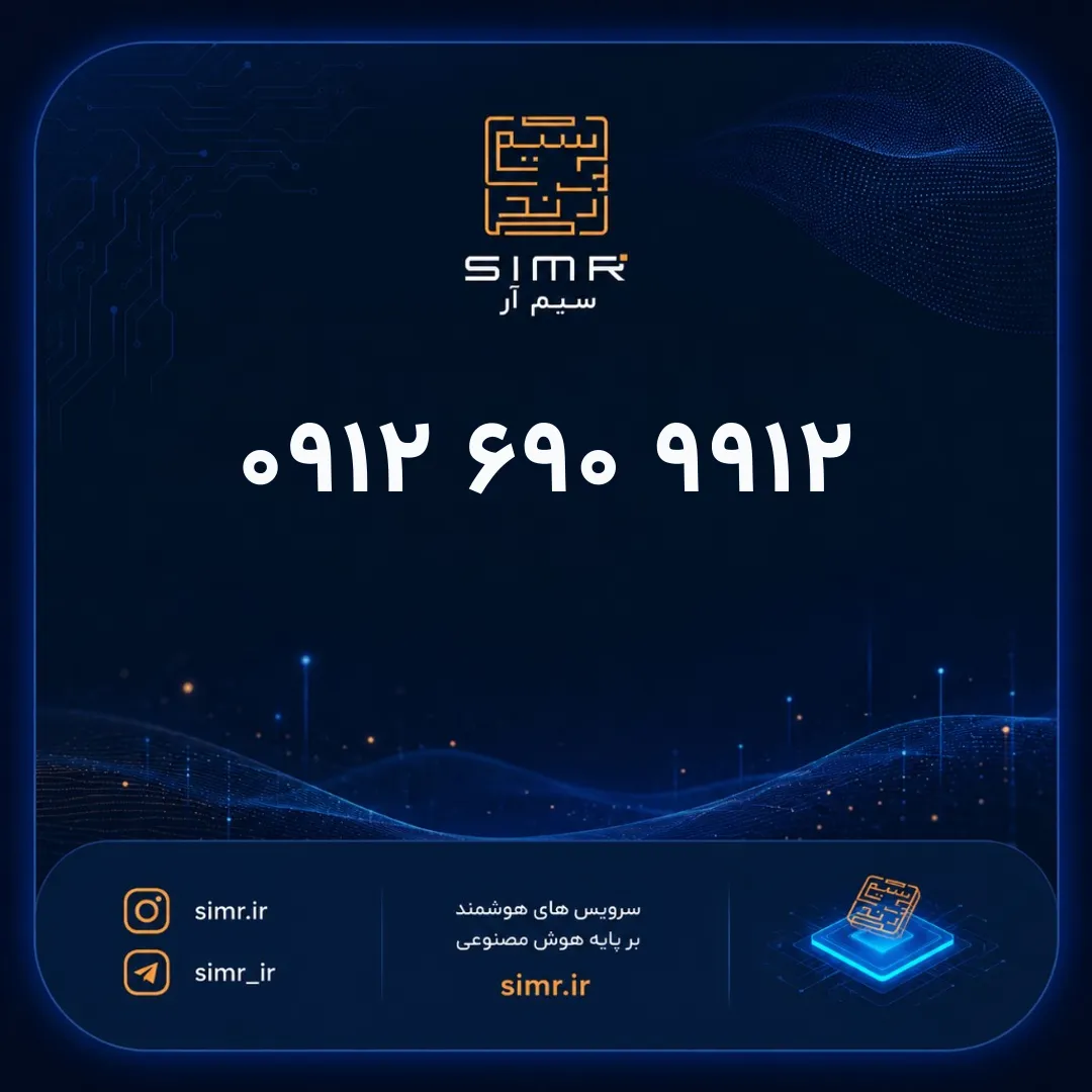 خرید سیمکارت همراه اول ۰۹۱۲۶۹۰۹۹۱۲ | SimR