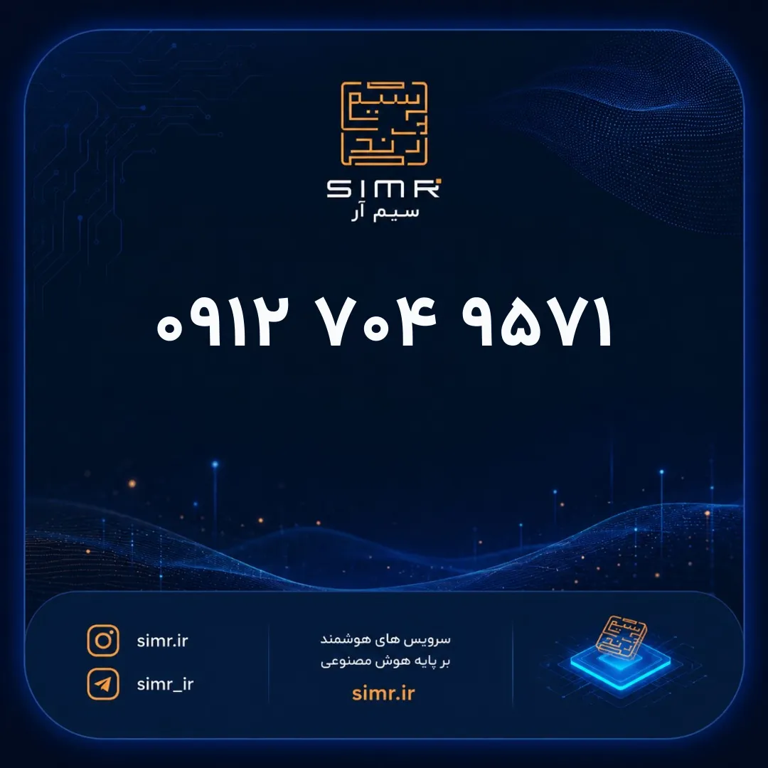 خرید سیمکارت همراه اول ۰۹۱۲۷۰۴۹۵۷۱ | SimR