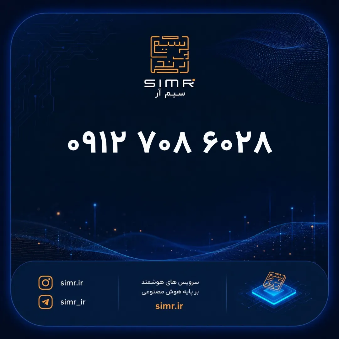 خرید سیمکارت همراه اول ۰۹۱۲۷۰۸۶۰۲۸ | SimR