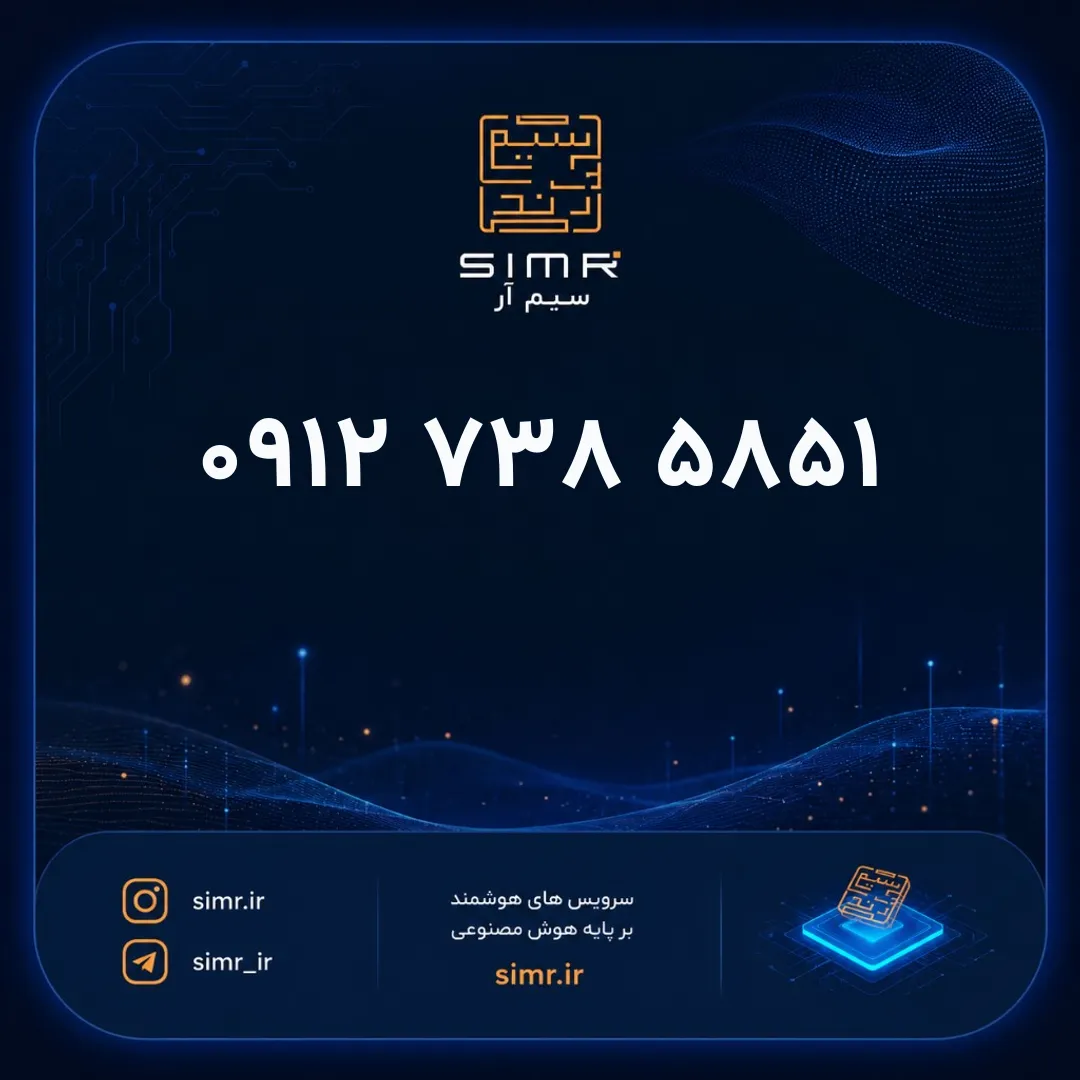 خرید سیمکارت همراه اول ۰۹۱۲۷۳۸۵۸۵۱ | SimR