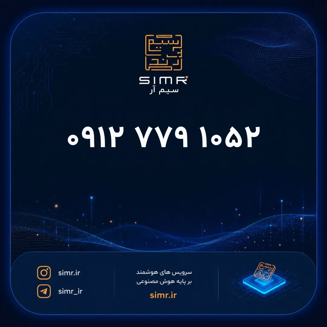 خرید سیمکارت همراه اول ۰۹۱۲۷۷۹۱۰۵۲ | SimR