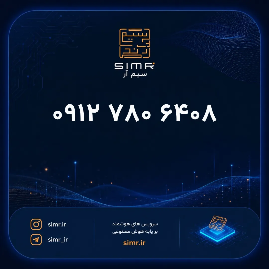 خرید سیمکارت همراه اول ۰۹۱۲۷۸۰۶۴۰۸ | SimR