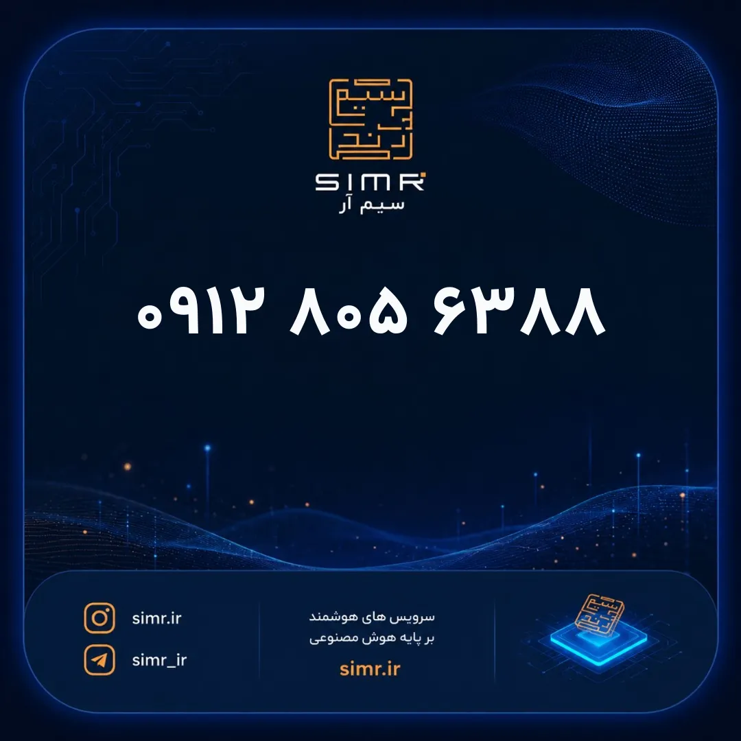 خرید سیمکارت همراه اول ۰۹۱۲۸۰۵۶۳۸۸ | SimR