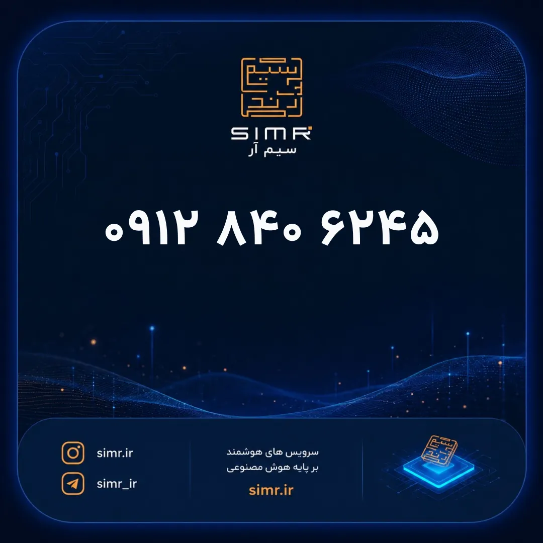 خرید سیمکارت همراه اول ۰۹۱۲۸۴۰۶۲۴۵ | SimR