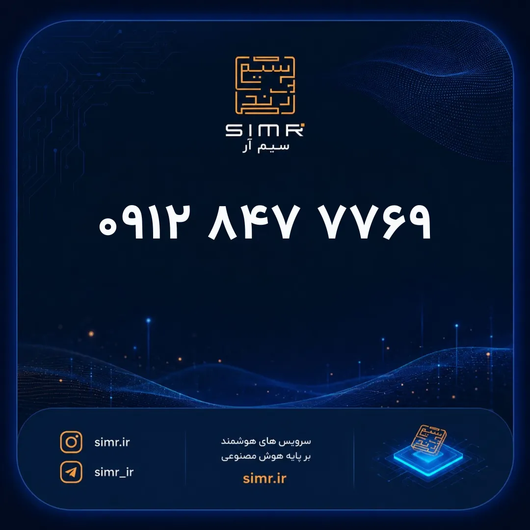 خرید سیمکارت همراه اول ۰۹۱۲۸۴۷۷۷۶۹ | SimR