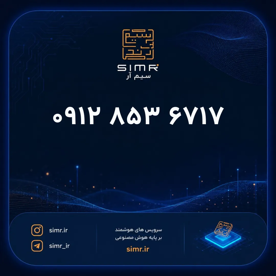 خرید سیمکارت همراه اول ۰۹۱۲۸۵۳۶۷۱۷ | SimR