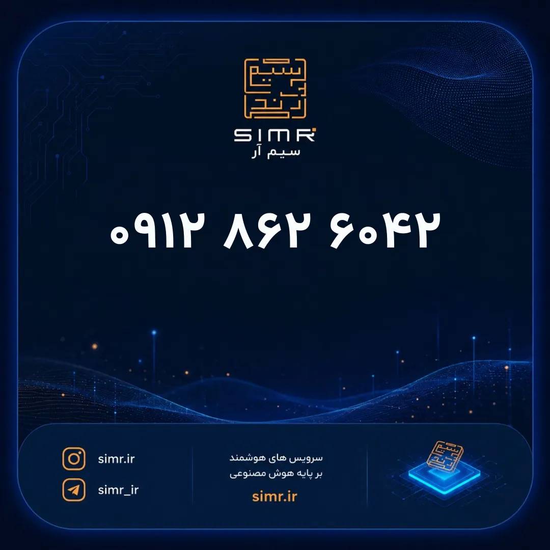خرید سیمکارت همراه اول ۰۹۱۲۸۶۲۶۰۴۲ | SimR