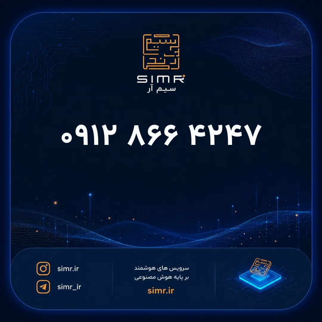 خرید سیمکارت همراه اول ۰۹۱۲۸۶۶۴۲۴۷ | SimR