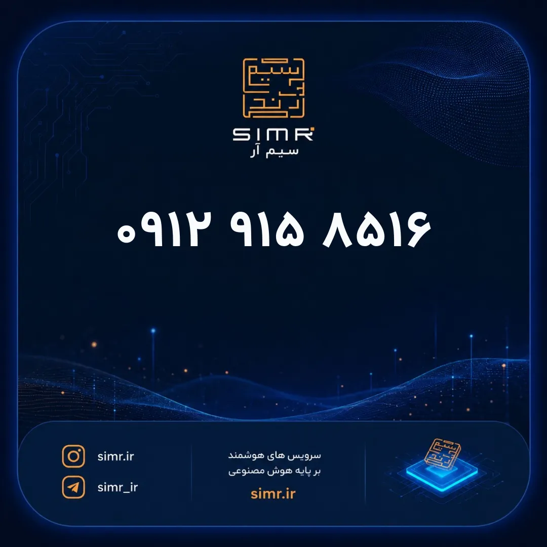 خرید سیمکارت همراه اول ۰۹۱۲۹۱۵۸۵۱۶ | SimR