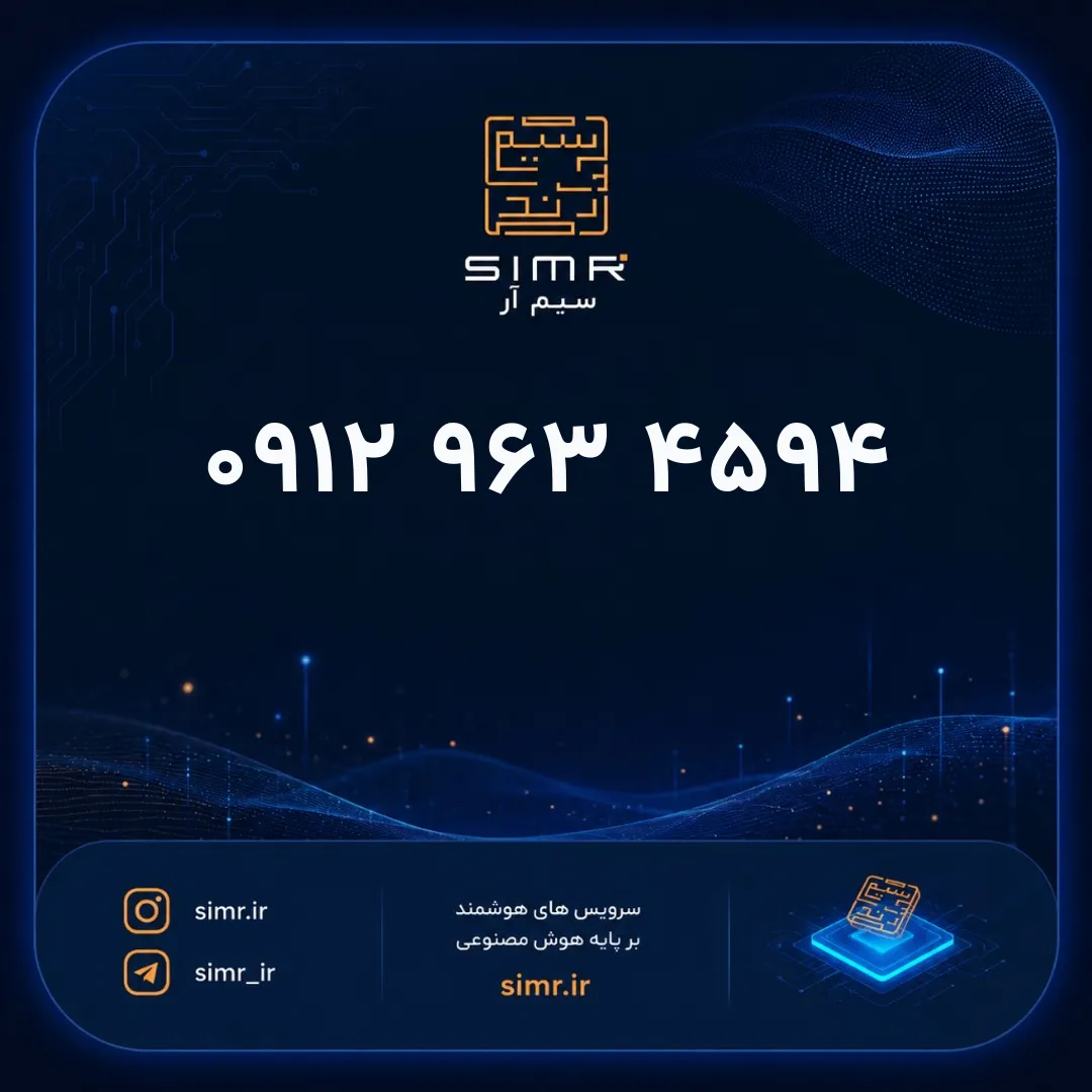 خرید سیمکارت همراه اول ۰۹۱۲۹۶۳۴۵۹۴ | SimR