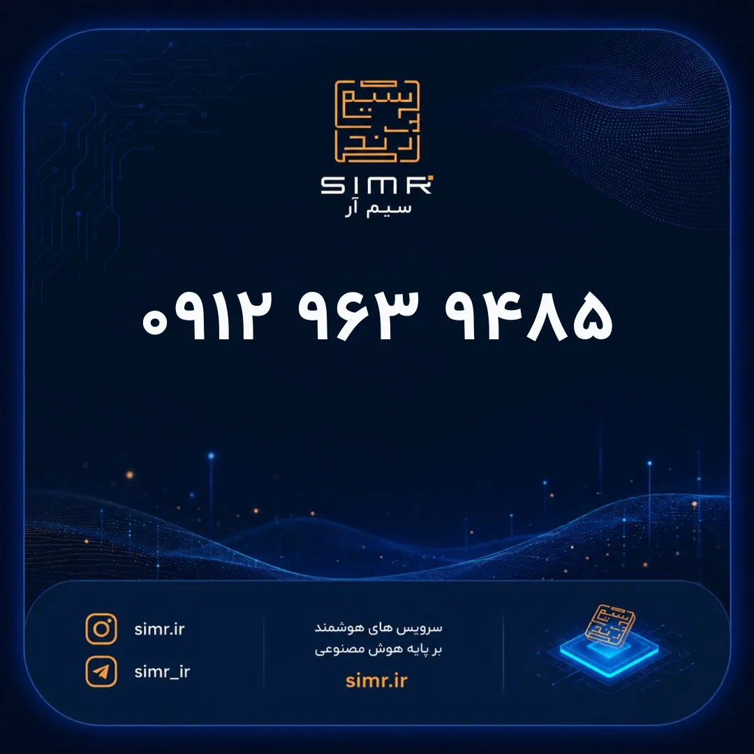 خرید سیمکارت همراه اول ۰۹۱۲۹۶۳۹۴۸۵ | SimR