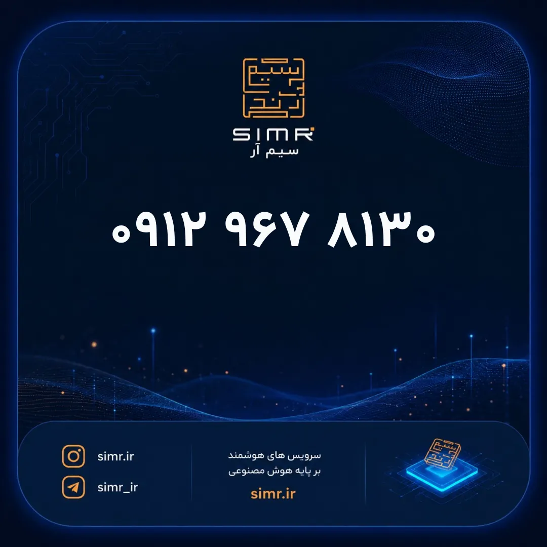 خرید سیمکارت همراه اول ۰۹۱۲۹۶۷۸۱۳۰ | SimR