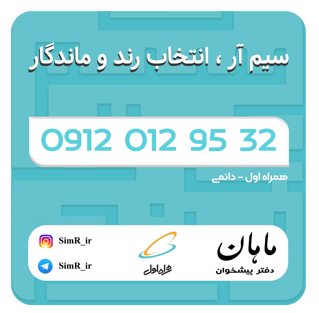 فروش سیم کارت دائمی 09120129532
