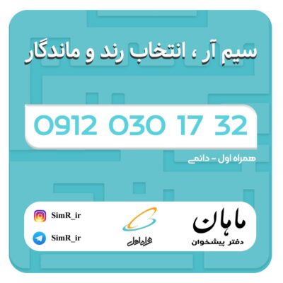 فروش سیم کارت دائمی 09120301732