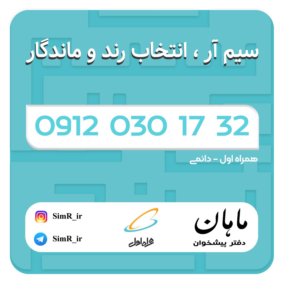 فروش سیم کارت دائمی 09120301732