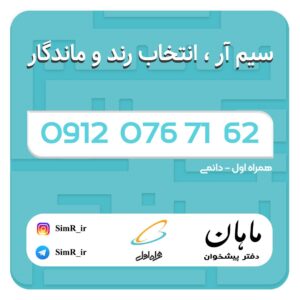 فروش سیم کارت دائمی 09120767162
