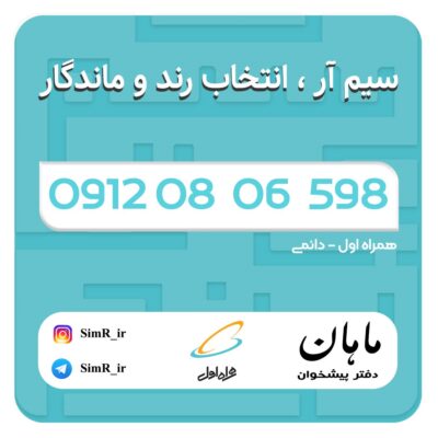 فروش سیم کارت دائمی 09120806598