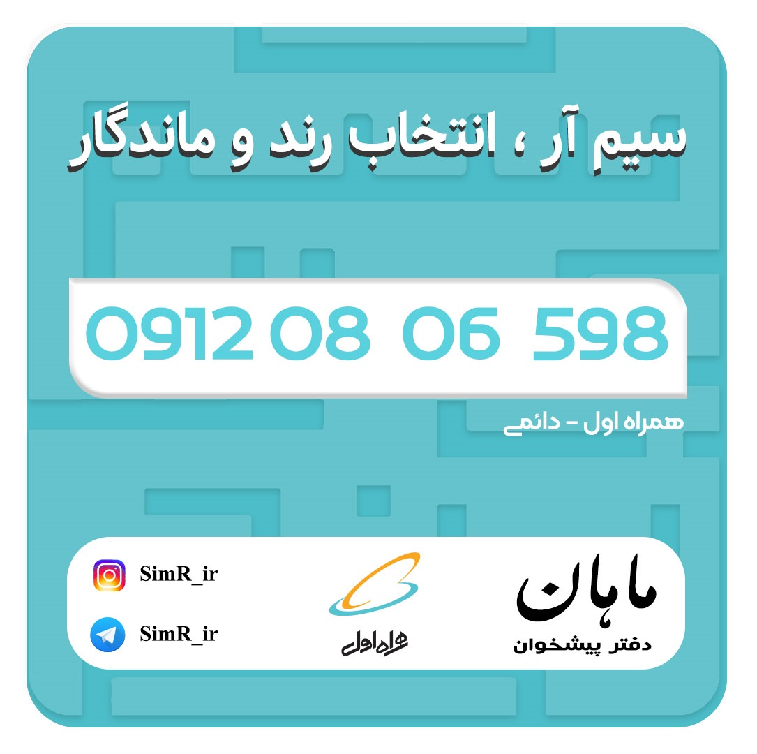 فروش سیم کارت دائمی 09120806598