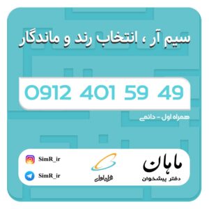 فروش سیم کارت دائمی 09124015949
