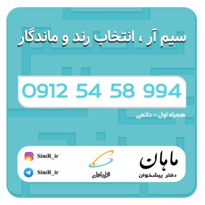 فروش سیم کارت دائمی 09125458994