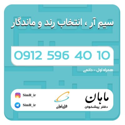 فروش سیم کارت دائمی 09125964010