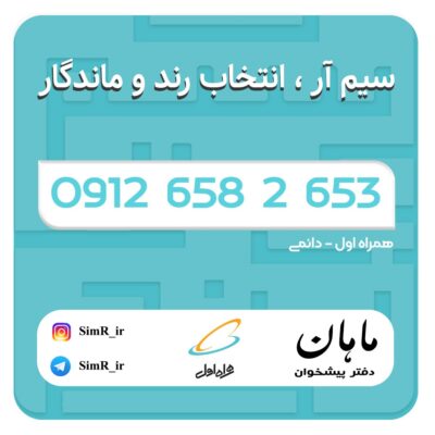 فروش سیم کارت دائمی 09126582653
